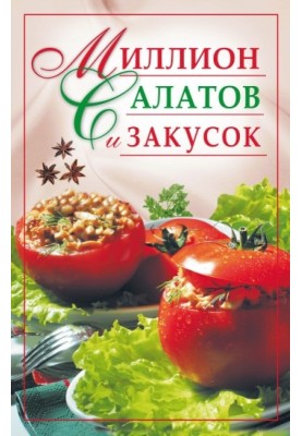 Миллион салатов и закусок
