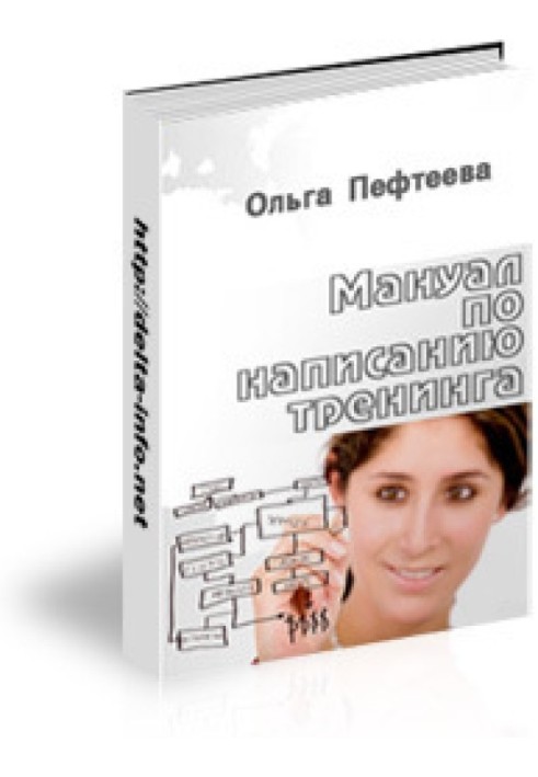 Мануал по написанию тренинга (практическое руководство, как написать тренинг?)