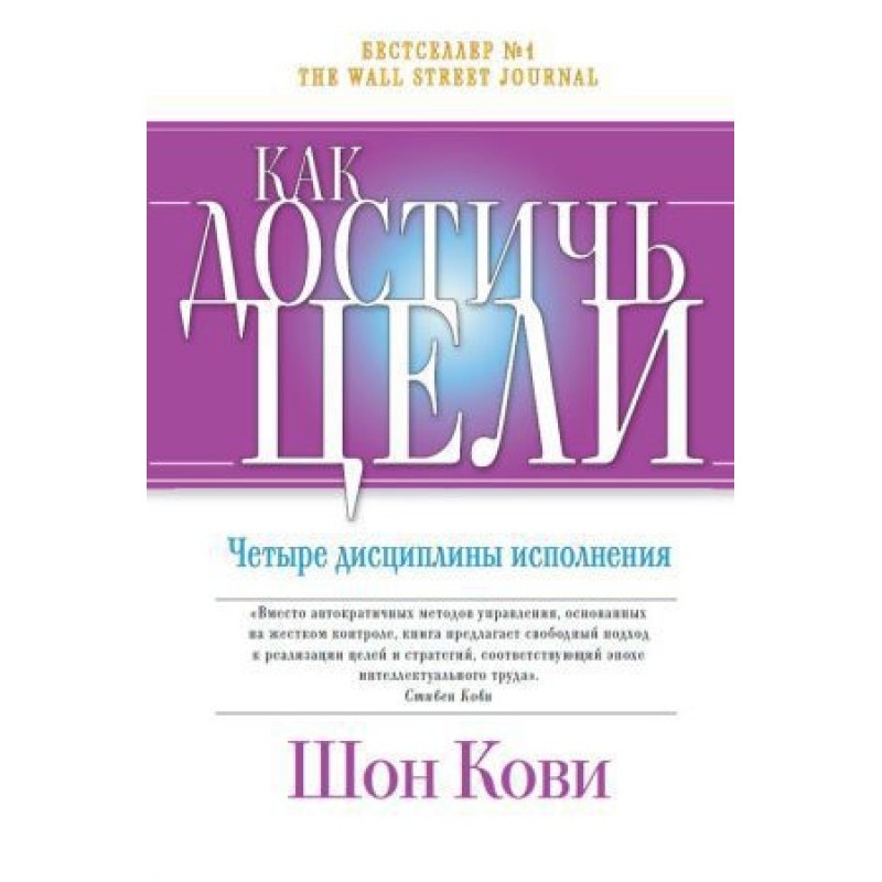 Как достичь цели. Четыре...