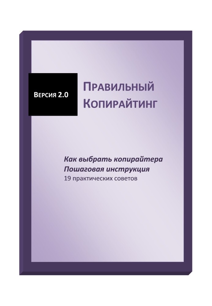 Правильний копірайтінг. Як вибрати копірайтера. Покрокова інструкція (СІ)