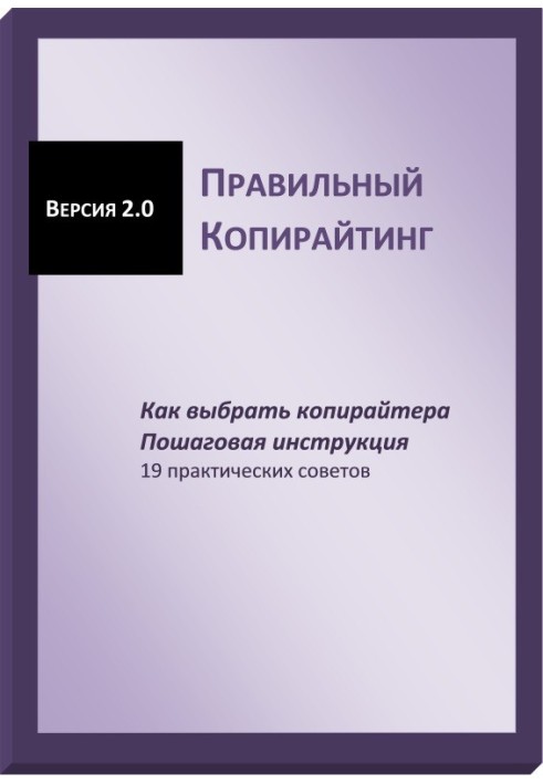 Правильний копірайтінг. Як вибрати копірайтера. Покрокова інструкція (СІ)