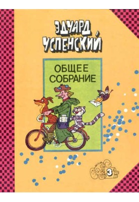 Uncle Fyodor, dog and cat