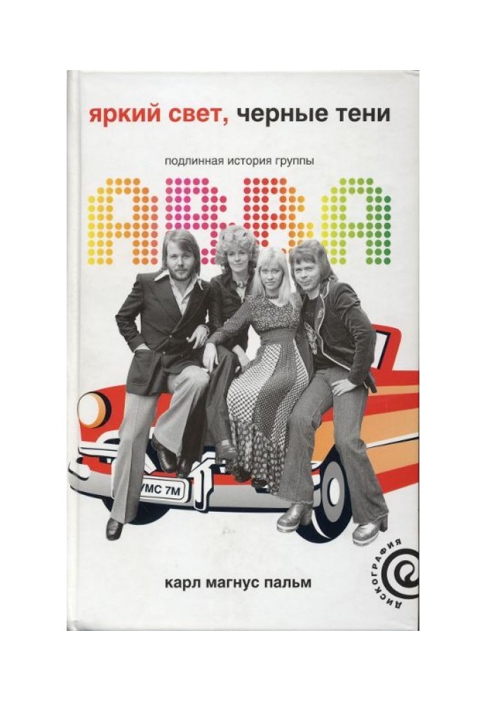 Яскраве світло, чорні тіні: Справжня історія гурту ABBA