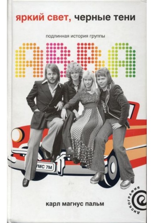 Яскраве світло, чорні тіні: Справжня історія гурту ABBA