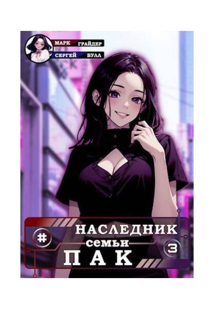 Наследник семьи Пак 3