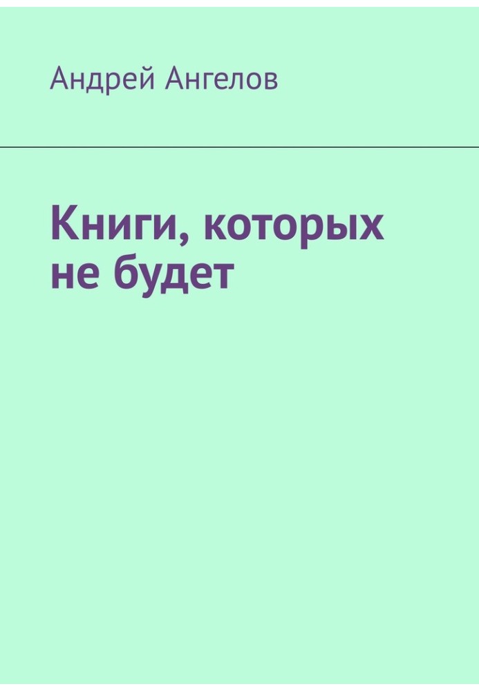 Книги, которых не будет