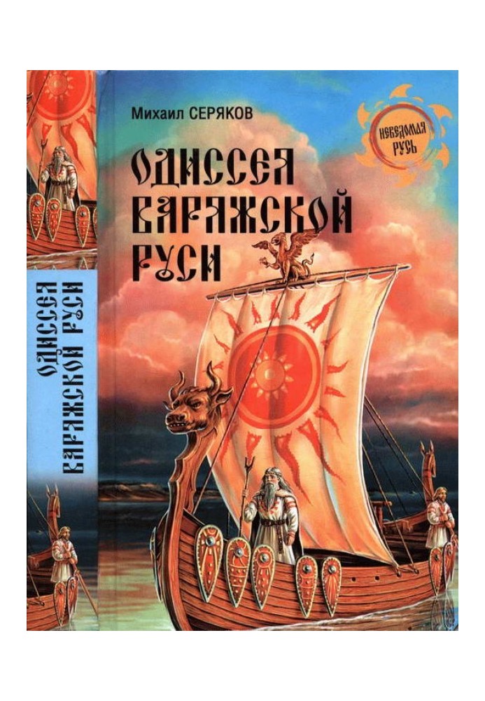 Odyssey of Varangian Rus'