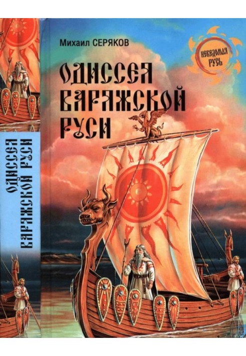 Odyssey of Varangian Rus'