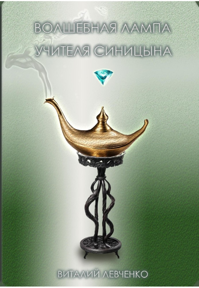 Teacher Sinitsyn's magic lamp