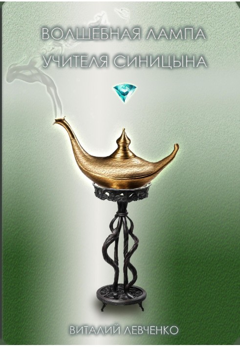 Teacher Sinitsyn's magic lamp