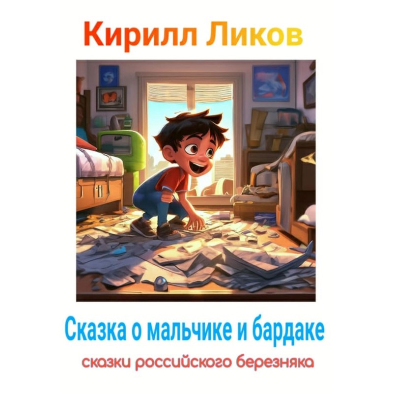 The Tale of a Boy and a Mess