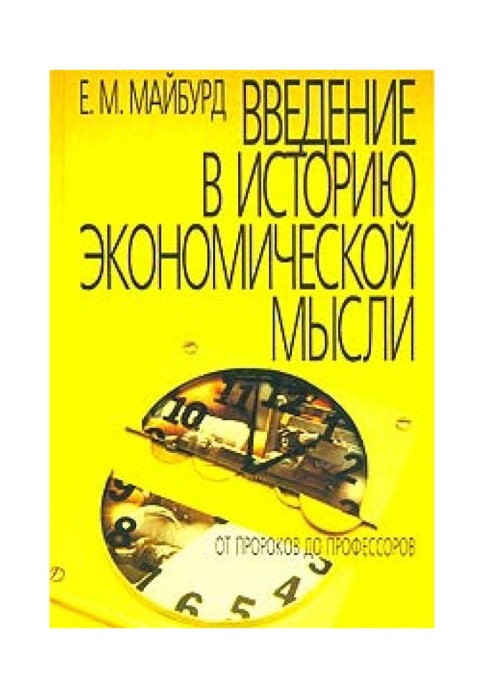 Введення у історію економічної думки. Від пророків до професорів