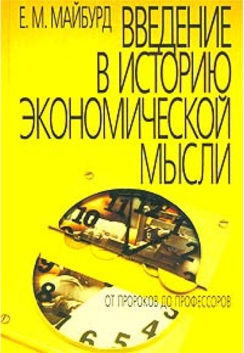 Введення у історію економічної думки. Від пророків до професорів