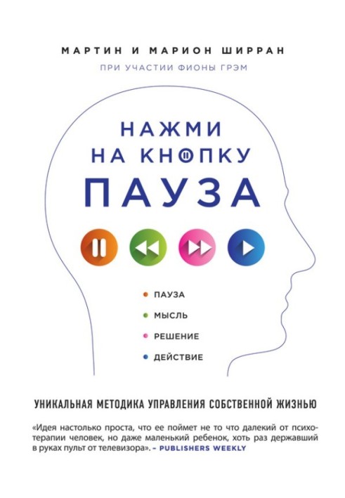 Нажми на кнопку «Пауза». Уникальная методика управления собственной жизнью