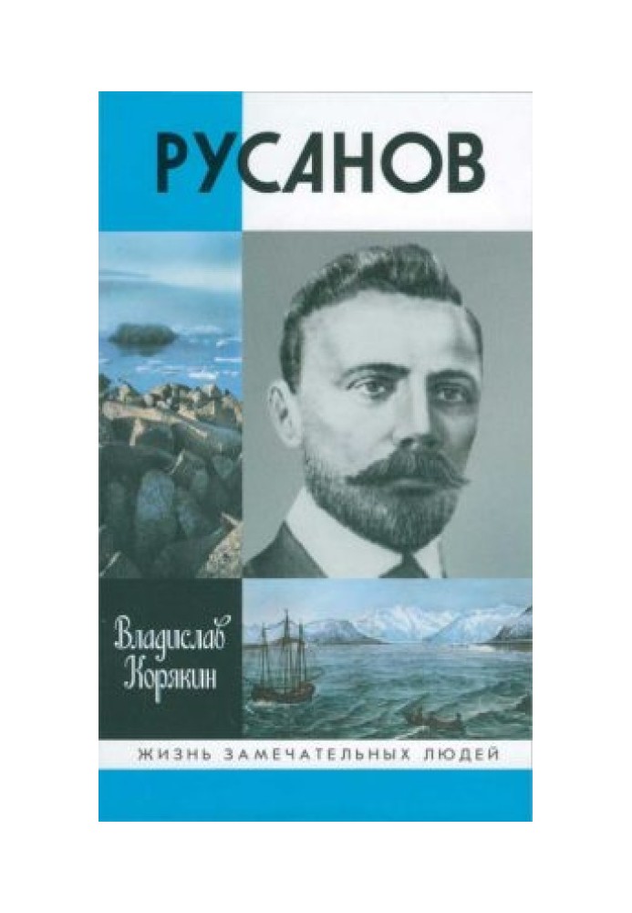 Русанов