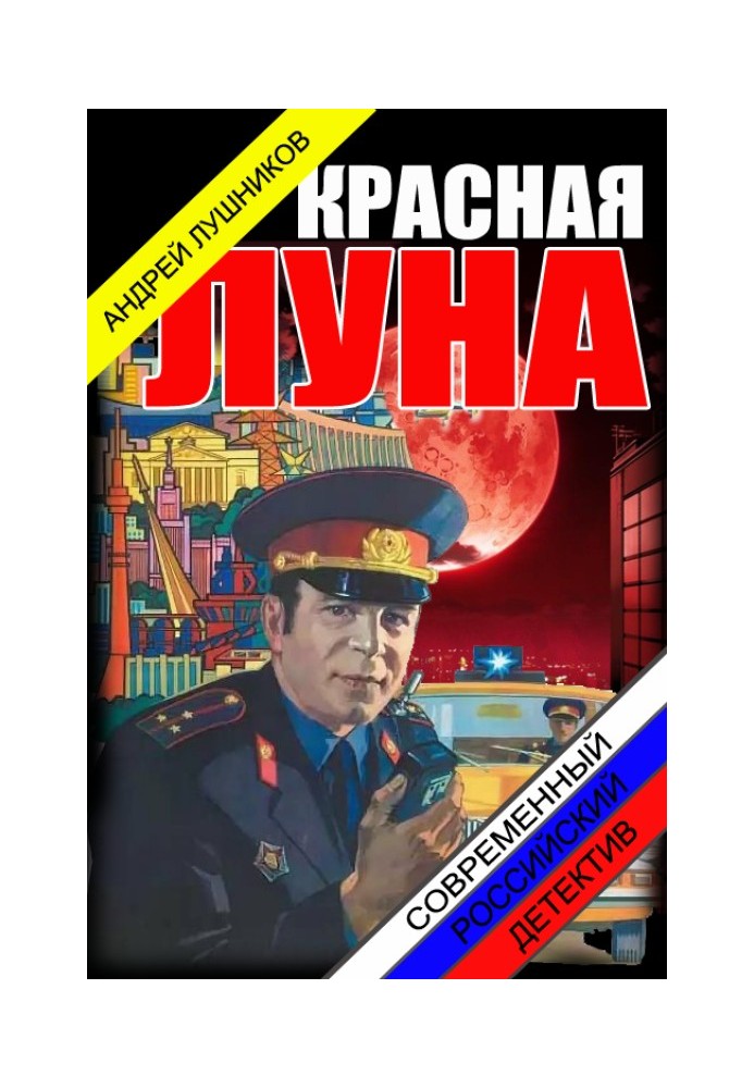 Червона луна.