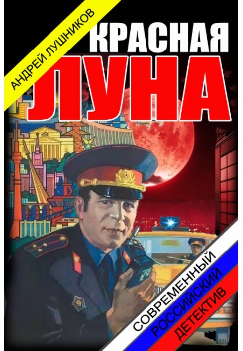 Червона луна.