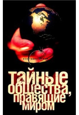 Secret societies that rule the world