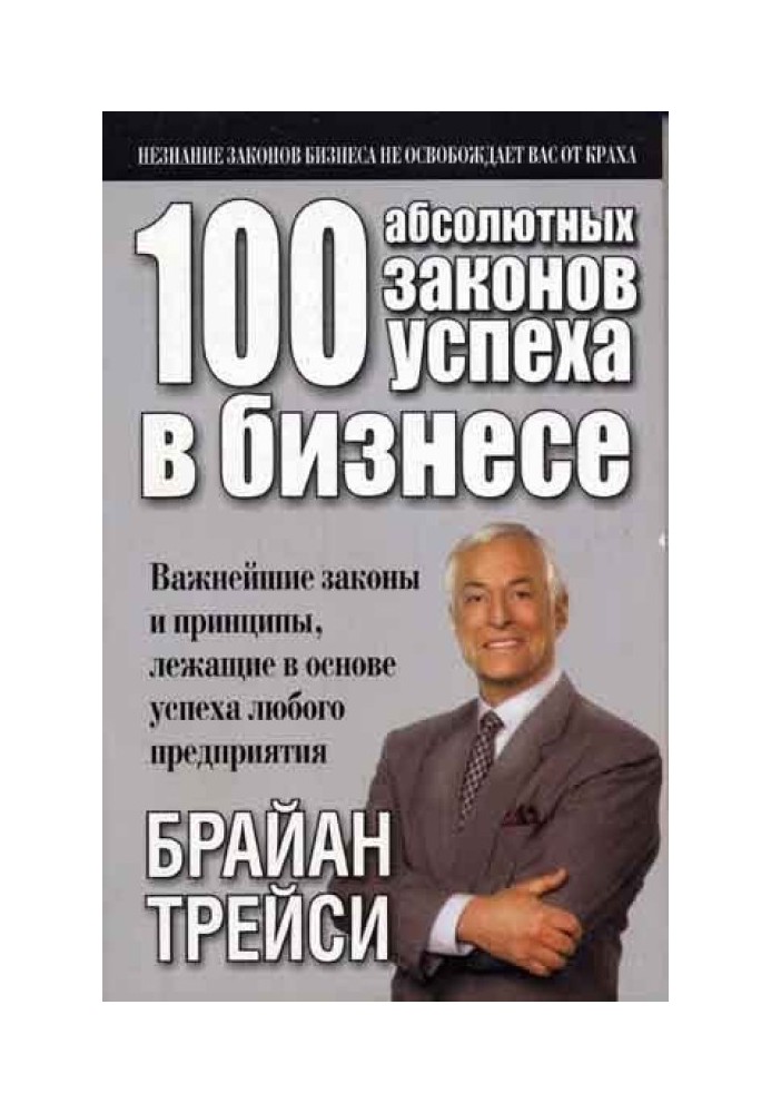 100 абсолютних законів успіху у бізнесі