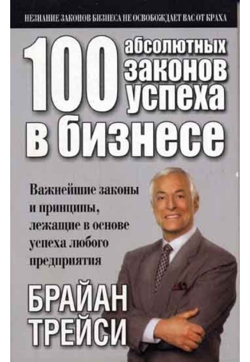 100 абсолютних законів успіху у бізнесі