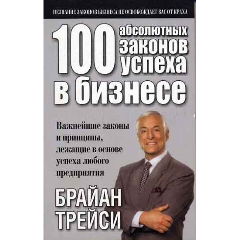 100 абсолютних законів...