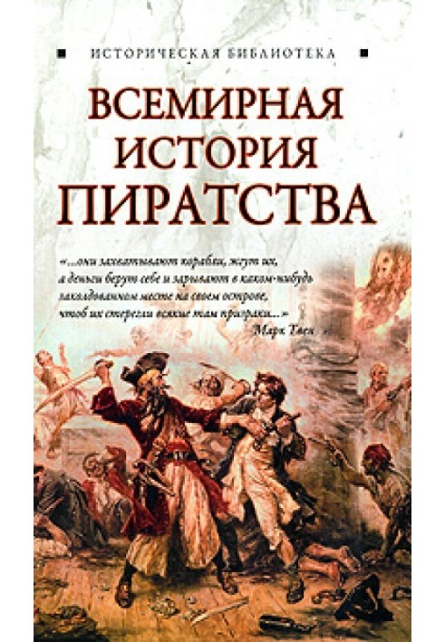 Всемирная история пиратства