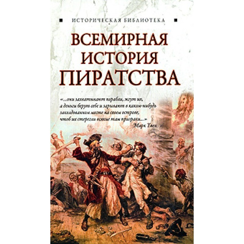 World History of Piracy