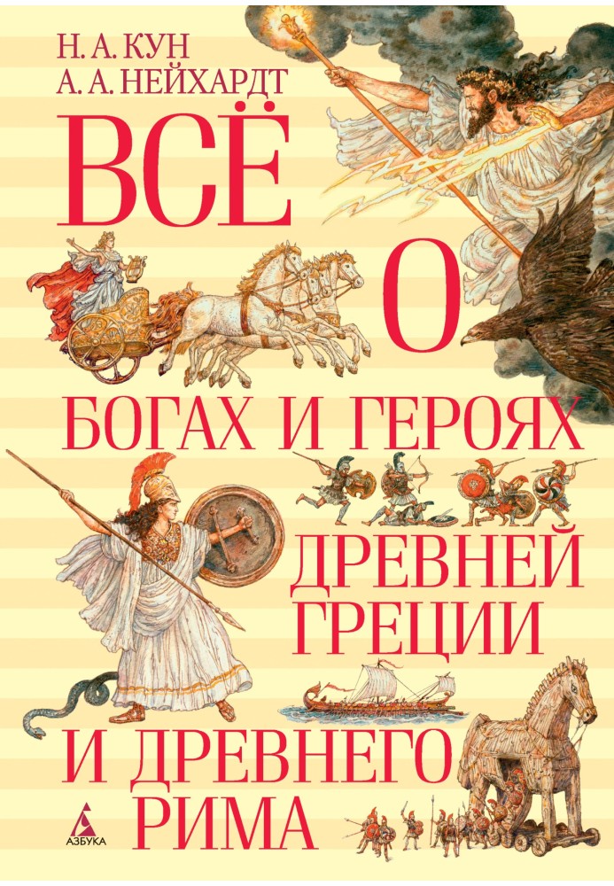 Всё о богах и героях Древней Греции и Древнего Рима