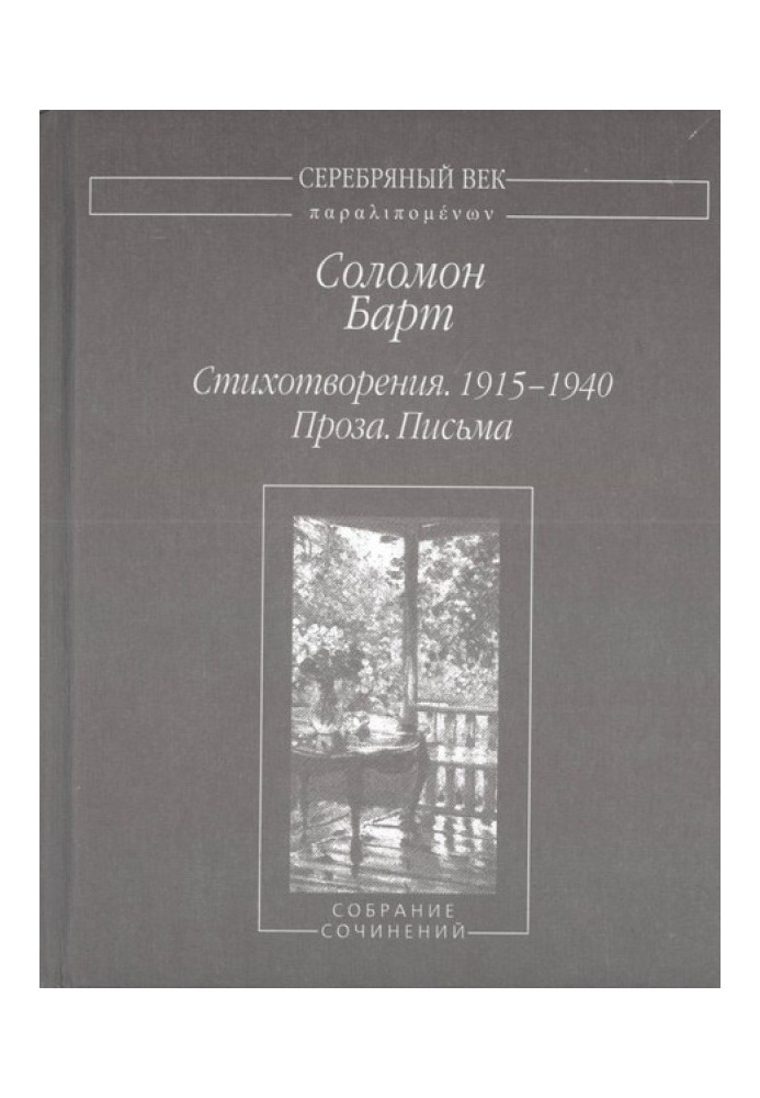 Вірші. 1915–1940 Проза. Листи Зібрання творів