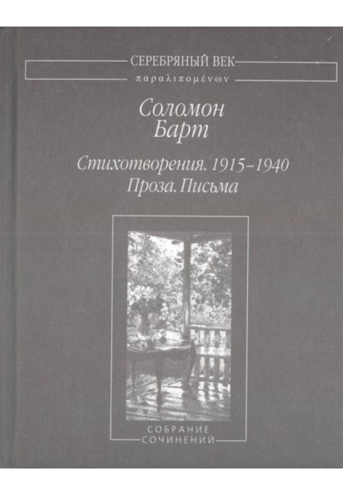 Вірші. 1915–1940 Проза. Листи Зібрання творів