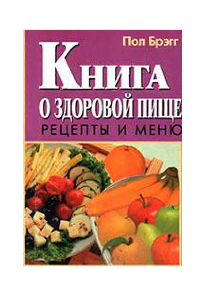 Книга о здоровой пище. Рецепты и меню.