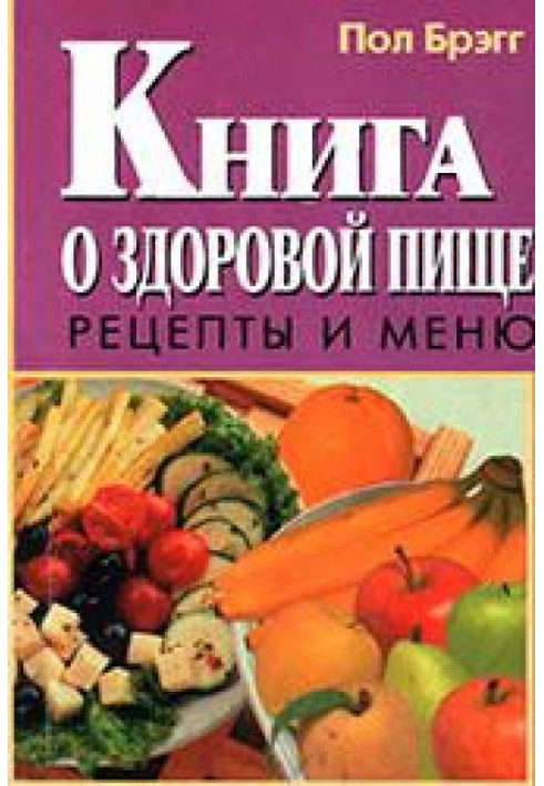 Книга о здоровой пище. Рецепты и меню.