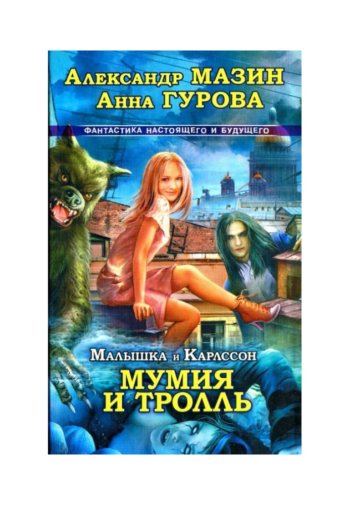 Малышка и Карлссон-3. Мумия и тролль