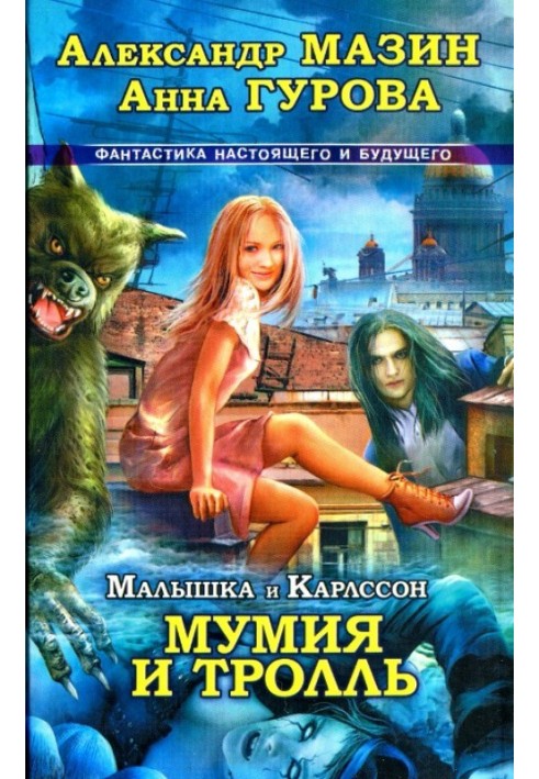 Малышка и Карлссон-3. Мумия и тролль