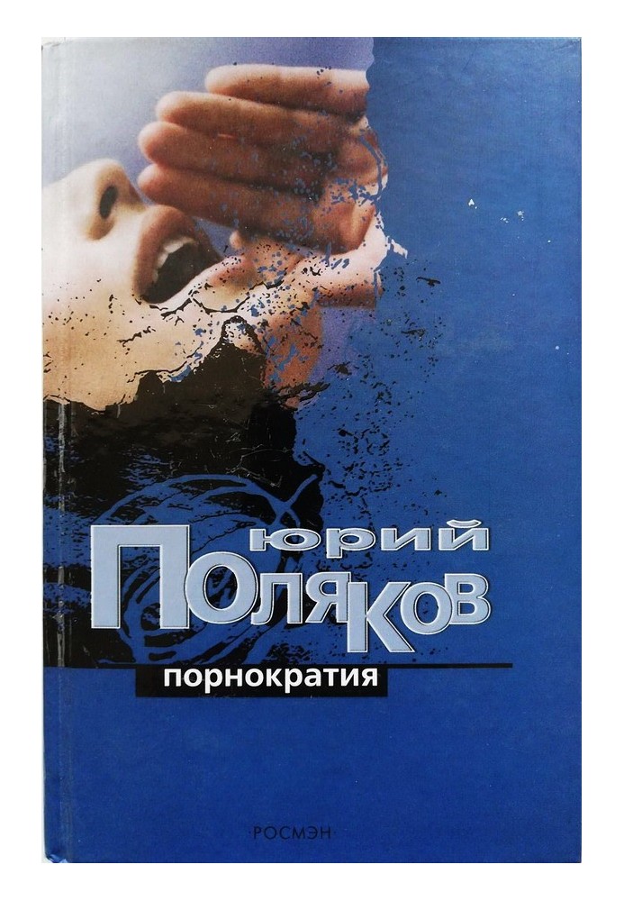 Порнократия