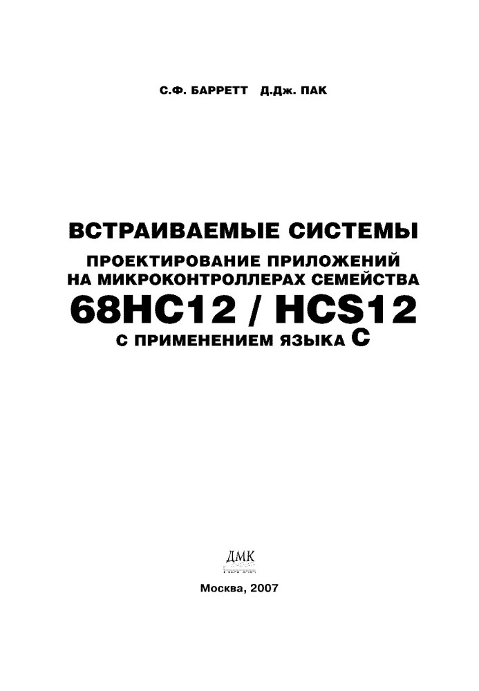 Вбудовані системи. Проектування додатків на мікроконтролерах сімейства 68HC12/HCS12 із застосуванням мови С