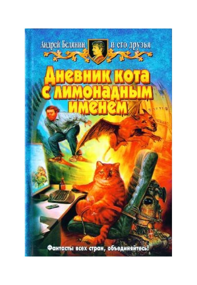 Дневник кота с лимонадным именем (Сборник)