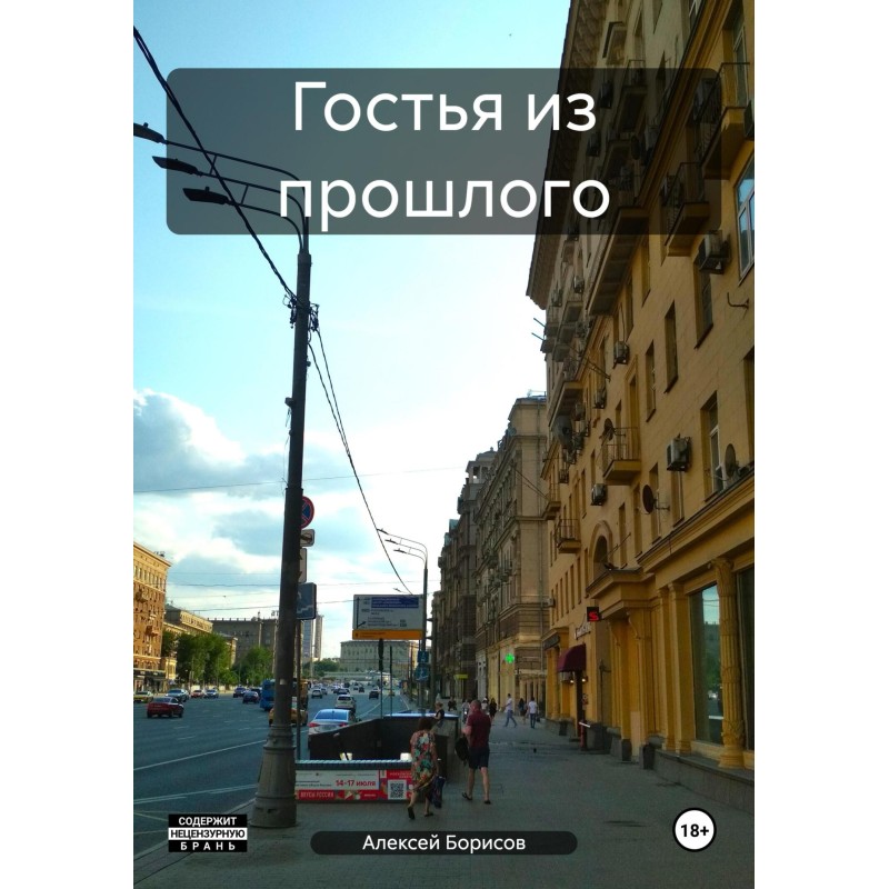 Гостя з минулого