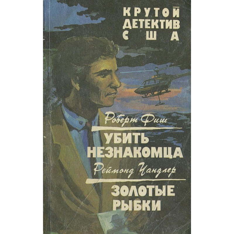 Убить незнакомца