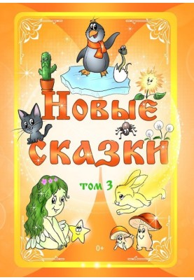 Нові казки. Том 3