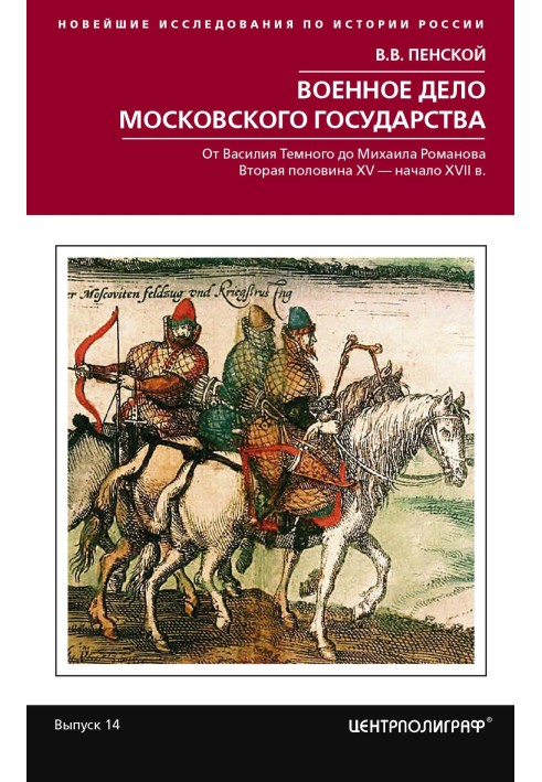 Військова справа Московської держави. Від Василя Темного до Михайла Романова. Друга половина XV – початок XVII ст.