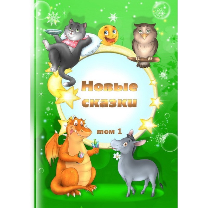 Новые сказки. Том 1