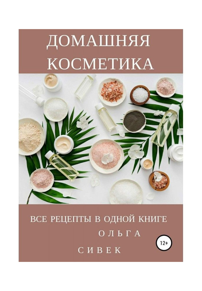 Домашняя косметика. Все рецепты в одной книге