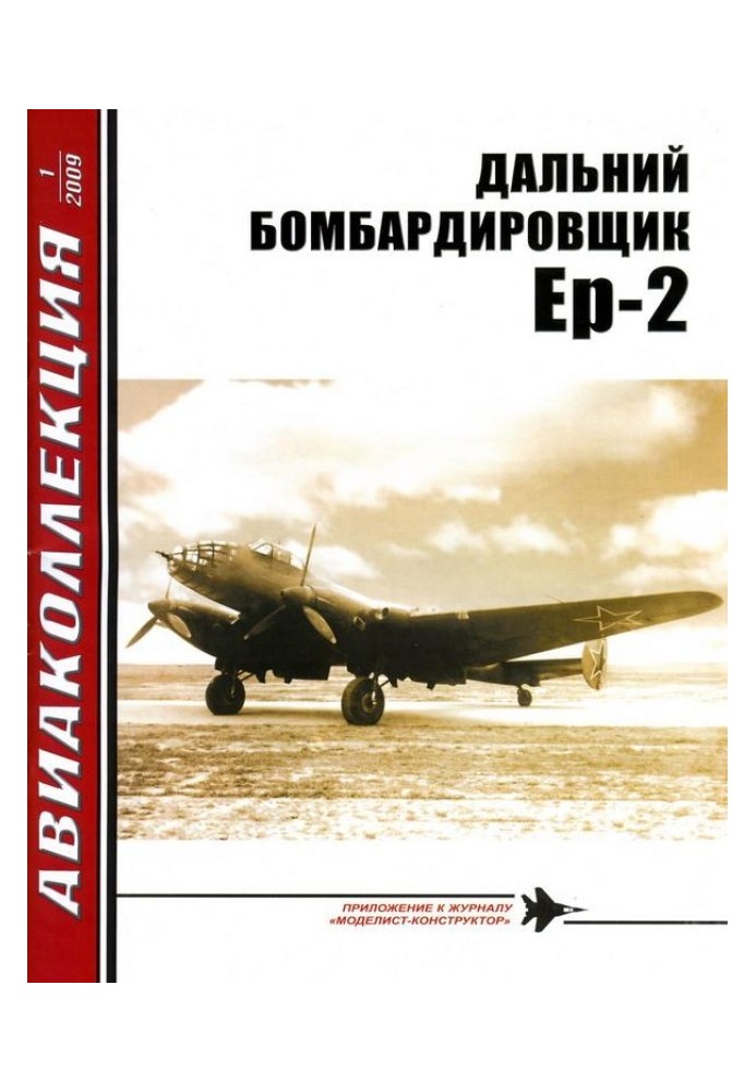 ДАЛЬНИЙ БОМБАРДИРОВЩИК Ер-2