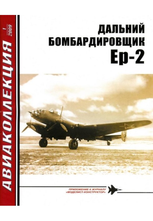 ДАЛЬНИЙ БОМБАРДИРОВЩИК Ер-2