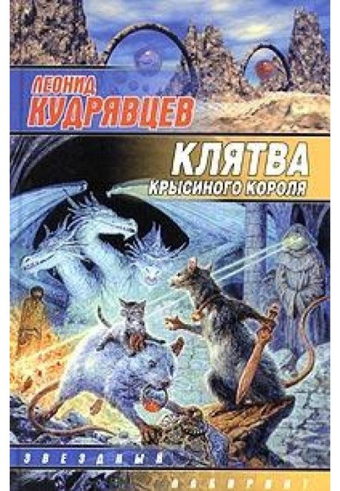 Клятва щурячого короля