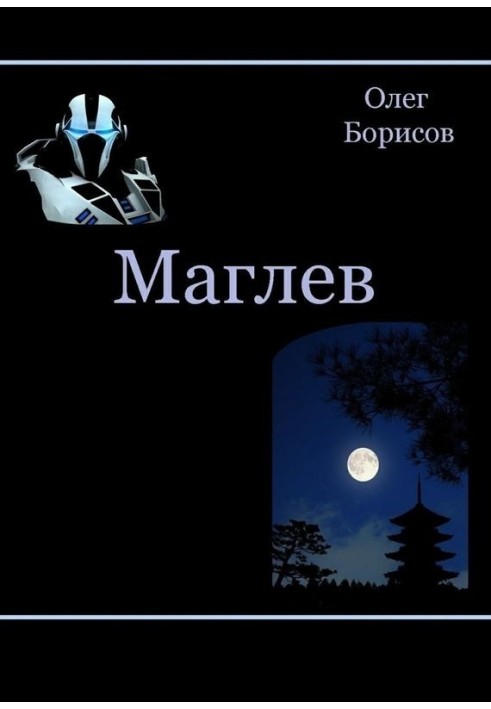 Магльов