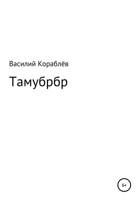 Тамубрбр