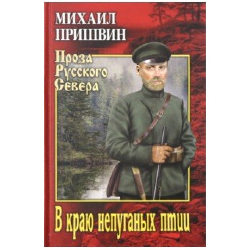 В краю непуганых птиц