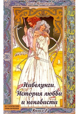 Нібелунг. Історія кохання та ненависті